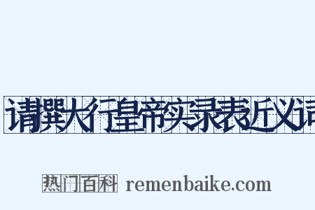 请撰大行皇帝实录表近义词是什么意思的图片